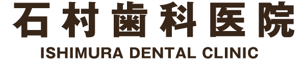 石村歯科医院