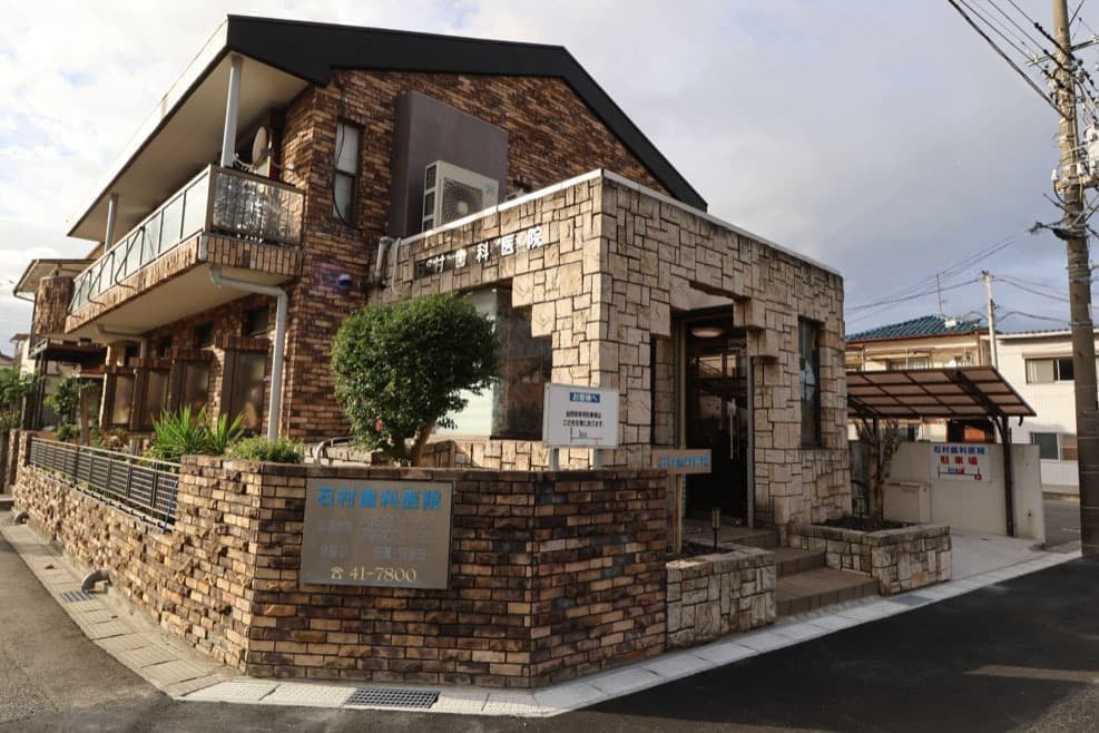 石村歯科医院　外観