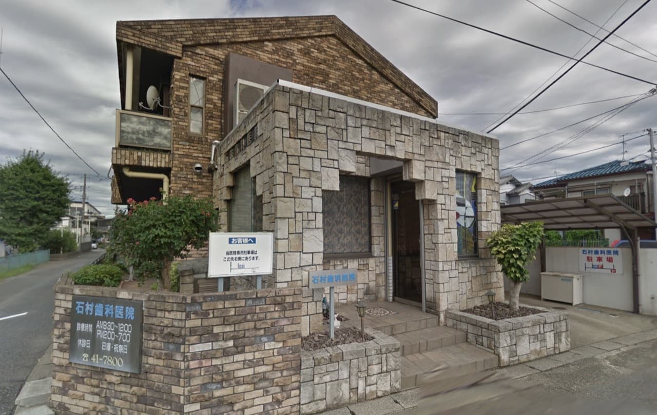石村歯科医院外観
