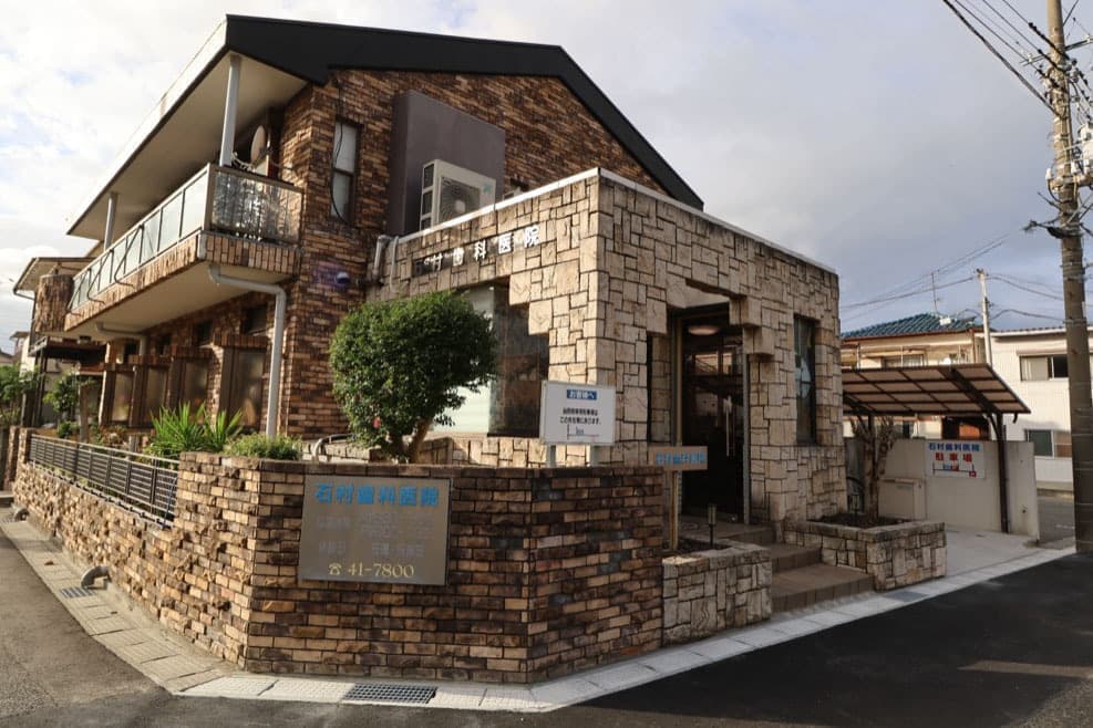 石村歯科医院　外観